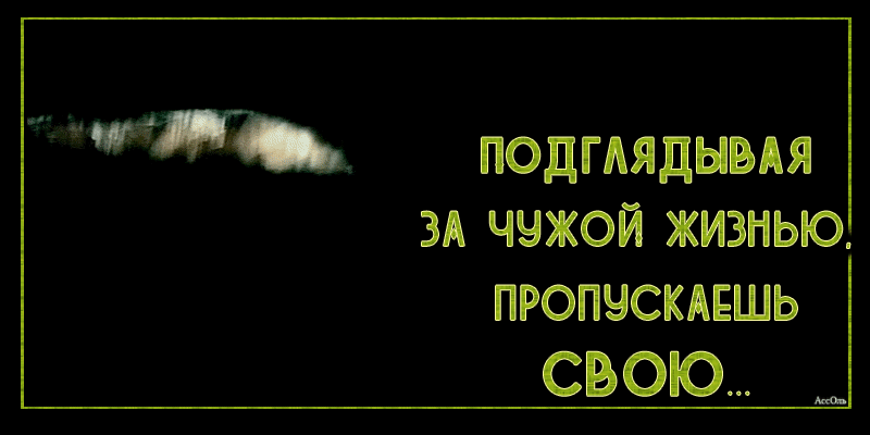 Глядеть Чужими Глазами