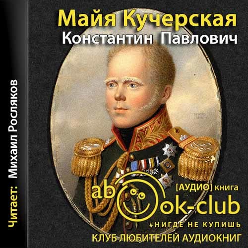 ►▒"Константин Павлович" Майя Кучерская