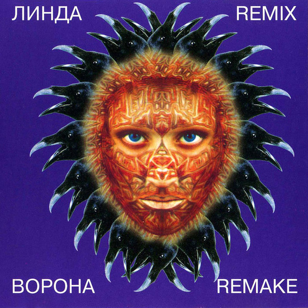 ЛИНДА ворона remix remake 1997