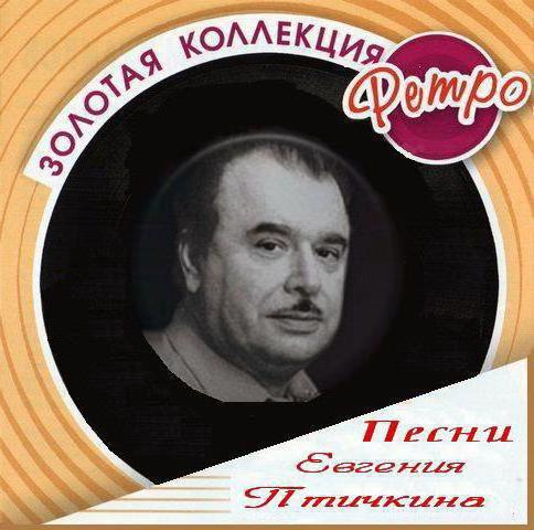 Песни композитора Евгения Птичкина