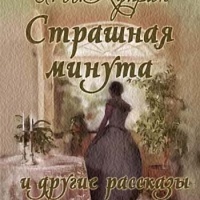 Александр Иванович Куприн  - Страшная минута и другие рассказы
