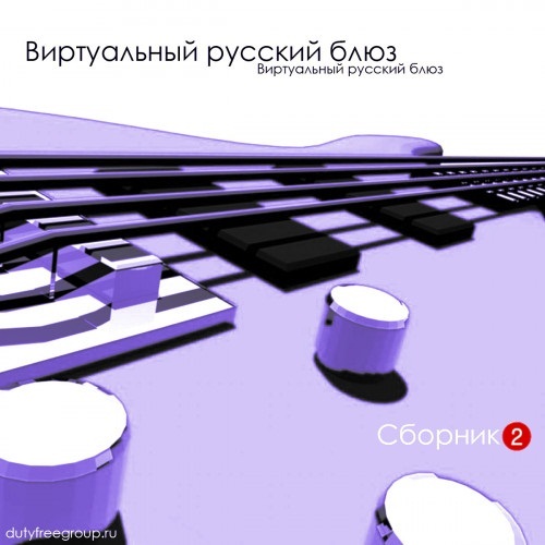 Виртуальный русский блюз - 2CD (2010)