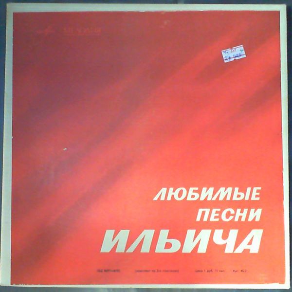 VA - Любимые песни Ильича (1961)